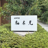 柚木元 - 