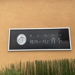 焼肉のMr.青木 - 