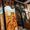 一番搾りコラボショップ 神戸麦酒 神戸駅前店