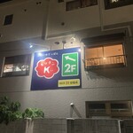 にかいのてっぱん キッチンK - 