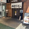 肉汁饂飩屋 とこ井 さいたま新都心店