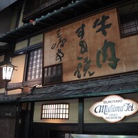 三嶋亭 本店 - 