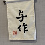 山家蕎麦 与作 - 