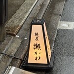 鰻屋 瀬がわ - 