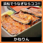 かねりん鰻店 - 