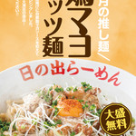 Hinoderamen - 11月限定メニュー『鶏マヨガッツ麺』（￥880）大盛り無料！