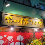 博多ラーメン ばりこて - もう一枚