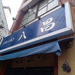 お好み焼き 八昌 - 