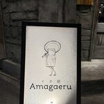 イタ屋 Amagaeru - 