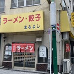 まるよし - 
