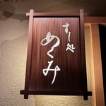 すし処 めくみ - 