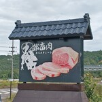 田部畜肉 - 