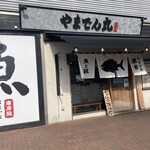 海鮮居酒屋 山傳丸 - 外観