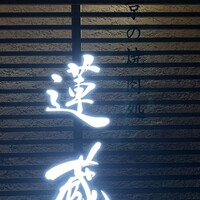 京の焼肉処 蓮蔵 - 