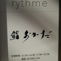 鮨 おかだ 中目黒本店 - 