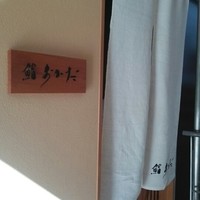 鮨 おかだ 中目黒本店 - 