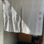 清喜 ひとしな - 