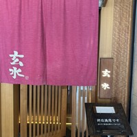 玄水 - 