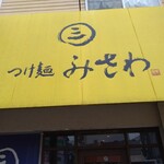 つけ麺みさわ本店 - 