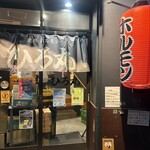 焼肉・ホルモン ひろ丸 - 