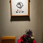 郷土料理かどや - 