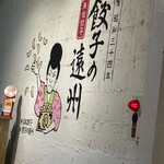 餃子の遠州 ごちもん - 