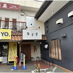 芛堂寺 - 外観　開店前