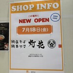 鯛塩そば・鯛茶漬け 灯花 三井アウトレットパーク 北陸小矢部店 - 