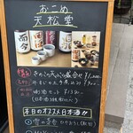 おこめ 天松堂 - 