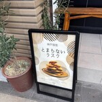 ブーランジェリー ビアンヴニュ - 外観