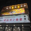 居酒屋それゆけ！鶏ヤロー！ 福島いわき店