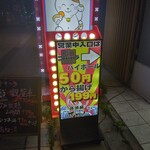 居酒屋それゆけ！鶏ヤロー！ 福島いわき店 - 