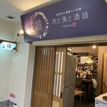 難波 肉と魚と酒 雄 - 