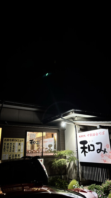 和み - 鶴岡（そば）の写真