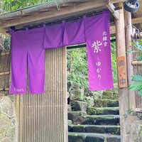 北鎌倉 紫−ゆかり− - 
