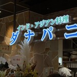 ダナパニ - 