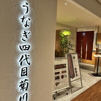 うなぎ四代目菊川 ミッドランドスクエア 名古屋本店 - 