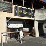 塩そば専門ユイシキ - 