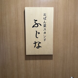 じおばんな様 口コミ一覧 : おばん菜スタンド ふじな - 椎名町/居酒屋 [食べログ]