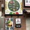 五福 秋葉原店