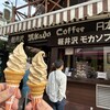 ミカドコーヒー 軽井沢旧道店