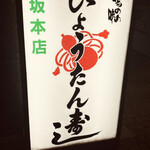 ひょうたん寿し - 