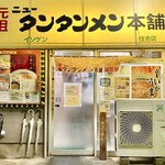 元祖ニュータンタンメン本舗 - 