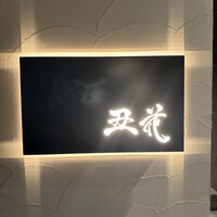 丑花 - 