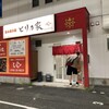 とり乃家 新道店