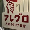 大衆イタリア食堂 アレグロ - 