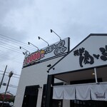 感動の肉と米 - 