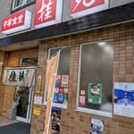 中華食堂 桂苑 - 外観