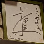 とんかつ多酒多彩 地蔵 - 誰かのサイン