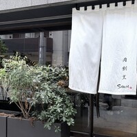肉割烹 SHUN - 